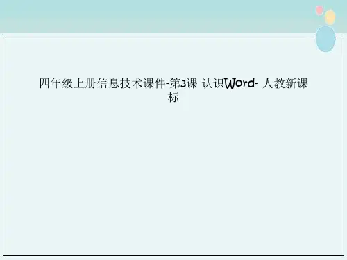 四年级上册信息技术课件-第3课 认识Word- 人教新课标