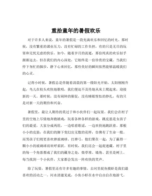 重拾童年的暑假欢乐