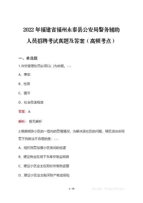 2022年福建省福州永泰县公安局警务辅助人员考试真题及答案(高频考点)