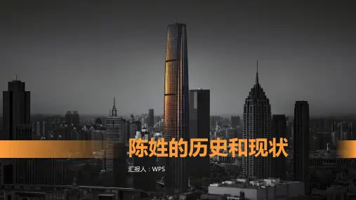 陈姓的历史和现状