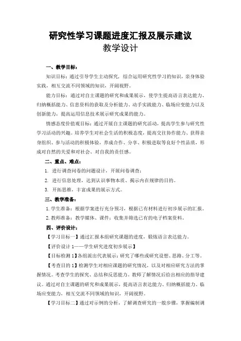 高中综合实践活动_研究性学习课题进度汇报及展示建议教学设计学情分析教材分析课后反思