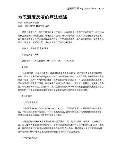 地表温度反演的算法综述