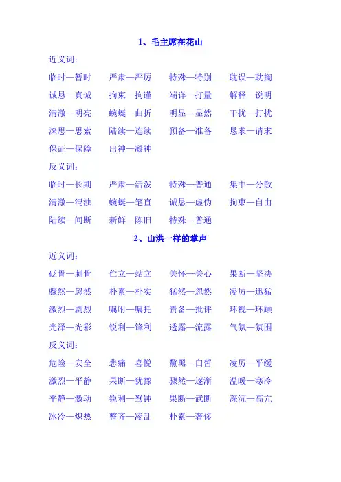 小学人教版六年级上册反义词近义词