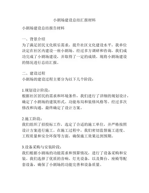 小剧场建设总结汇报材料
