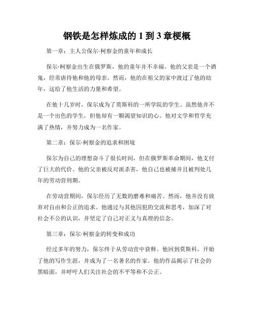 钢铁是怎样炼成的1到3章梗概