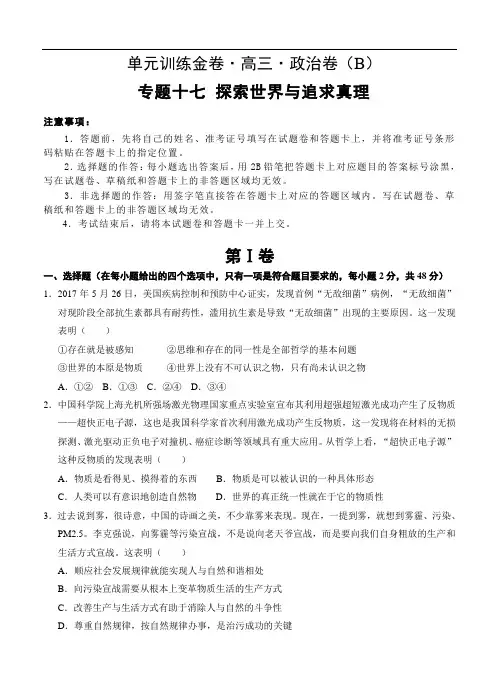 高三高考政治二轮复习高频考点单元检测卷：专题17  探索世界与追求真理 B卷