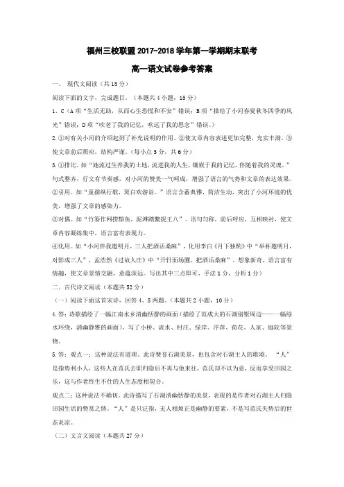 福建省福州市三校联盟2017-2018学年高一上学期期末联考语文答案