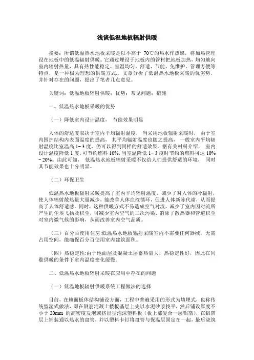 浅谈低温地板辐射供暖