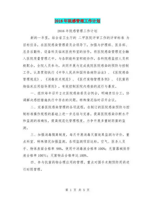 2016年院感管理工作计划【可编辑版】