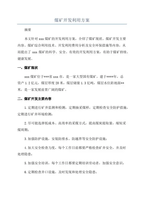 煤矿开发利用方案