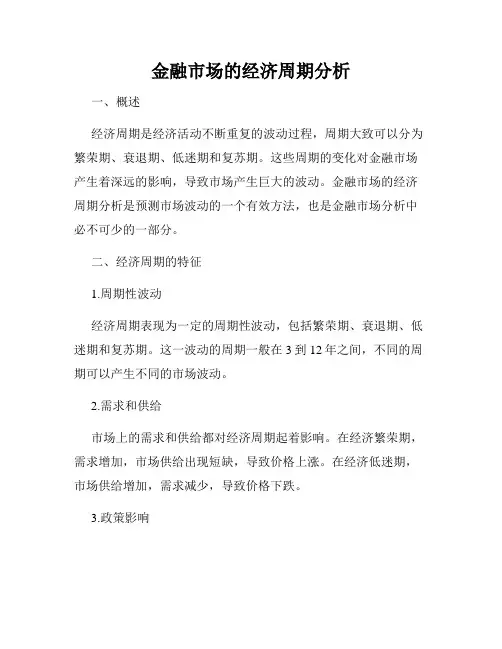 金融市场的经济周期分析