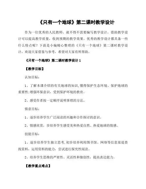 《只有一个地球》第二课时教学设计