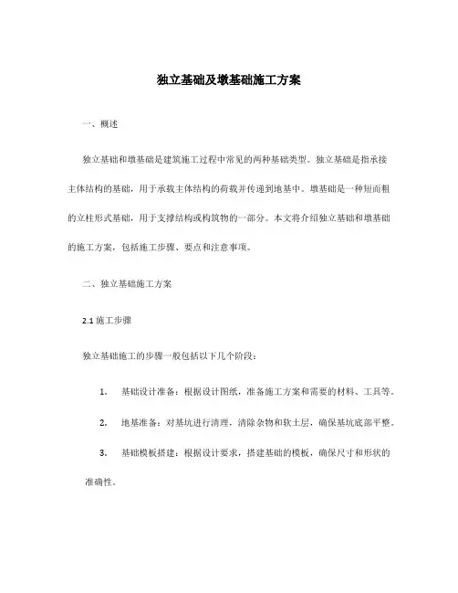 独立基础及墩基础施工方案