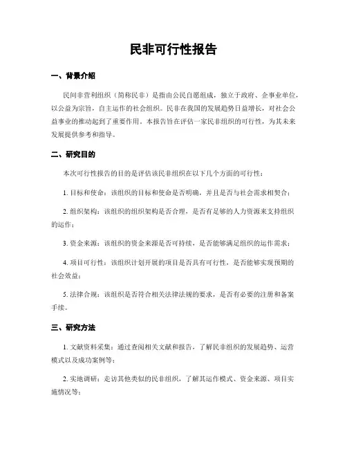 民非可行性报告