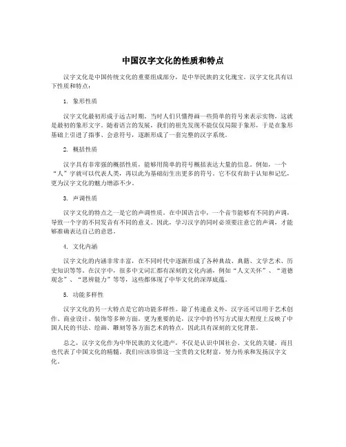 中国汉字文化的性质和特点