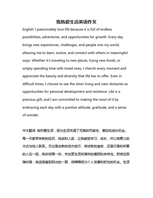 我热爱生活英语作文