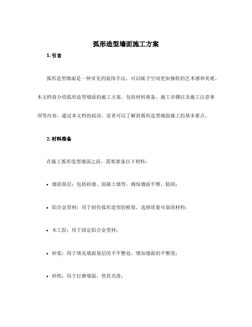 弧形造型墙面施工方案