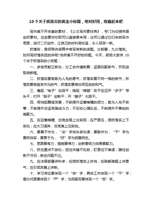 10个关于抓落实的黄金小标题，绝对好用，收藏起来吧