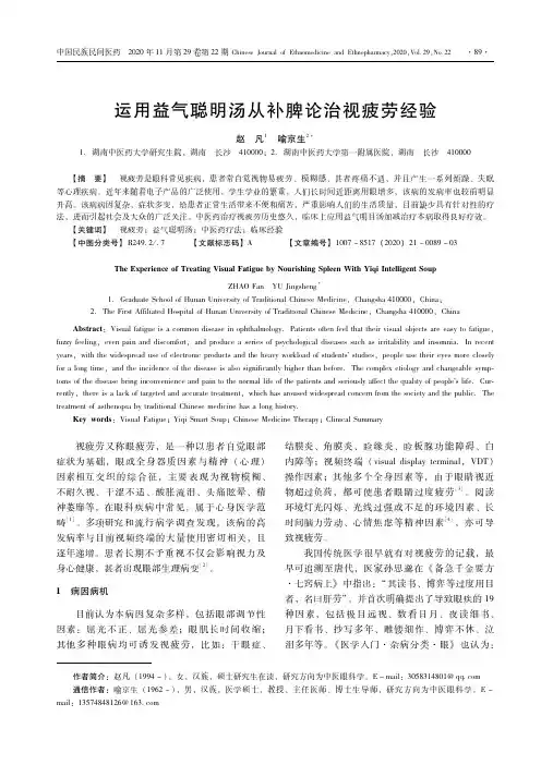 运用益气聪明汤从补脾论治视疲劳经验