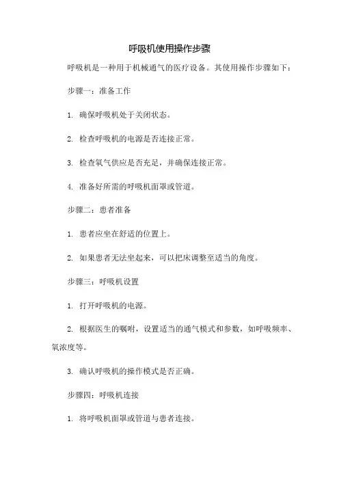 呼吸机使用操作步骤