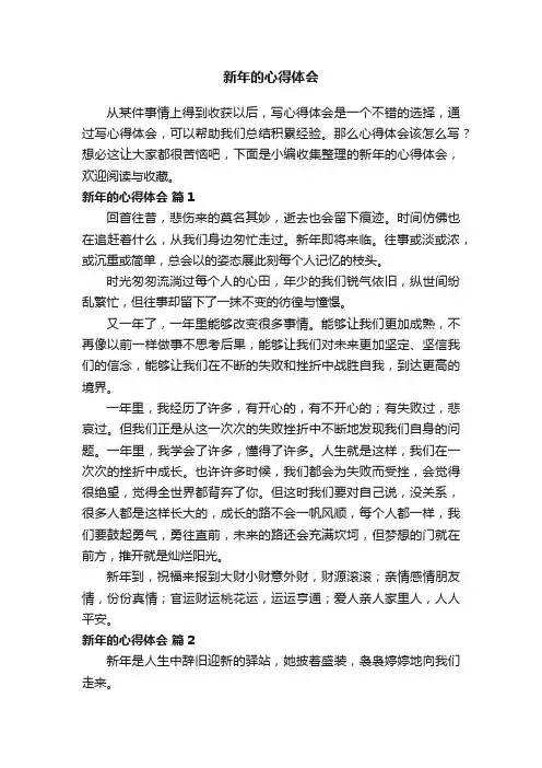 新年的心得体会（精选6篇）