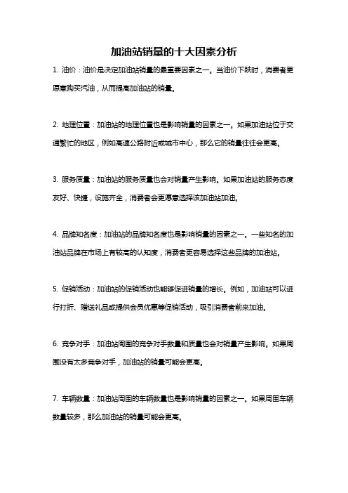加油站销量的十大因素分析