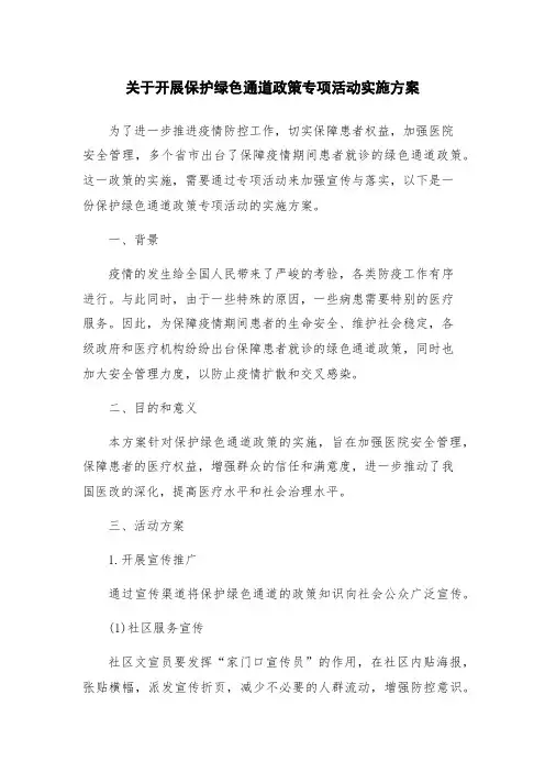 关于开展保护绿色通道政策专项活动实施方案