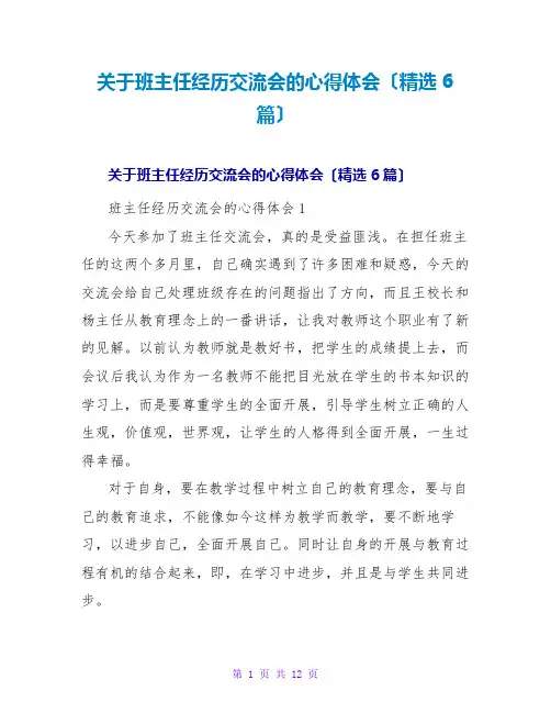 班主任经验交流会的心得体会(精选6篇)