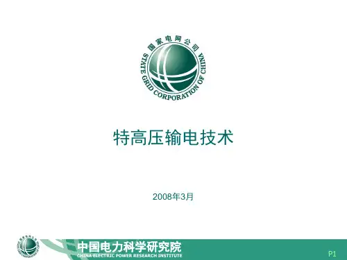 特高压输电技术讲座