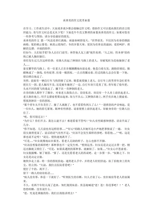 真善美的作文优秀8篇