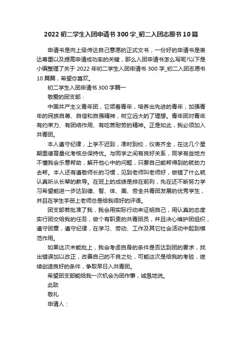 2022初二学生入团申请书300字_初二入团志愿书10篇
