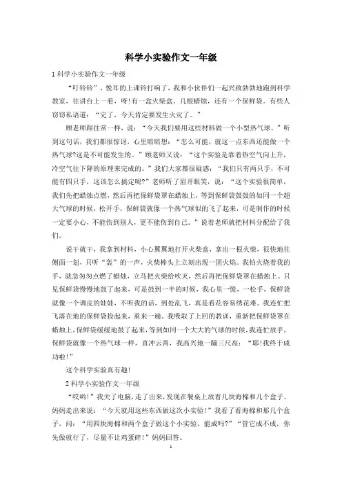 科学小实验作文一年级