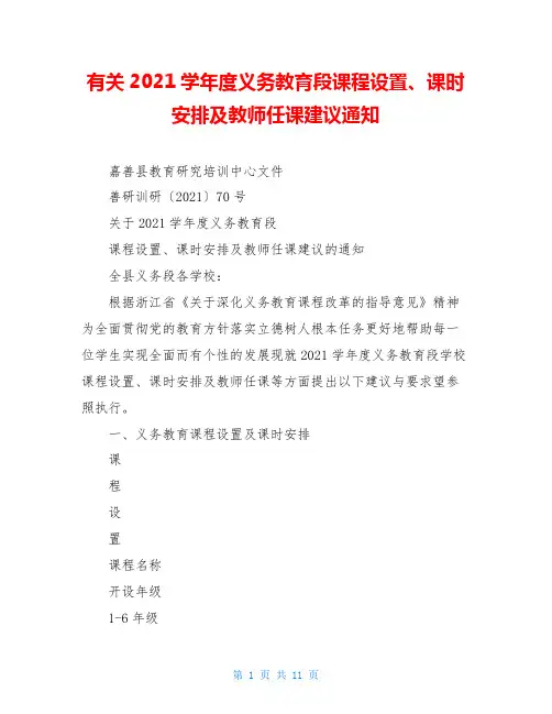 有关2021学年度义务教育段课程设置、课时安排及教师任课建议通知