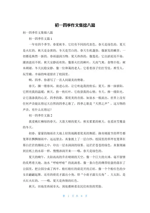 初一四季作文集锦八篇