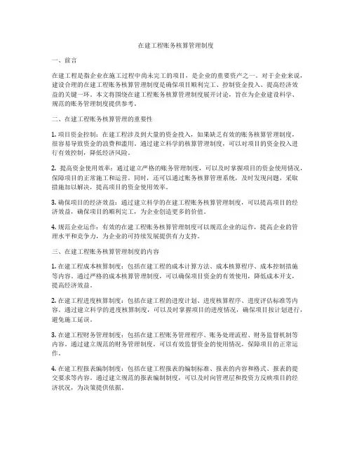 在建工程账务核算管理制度