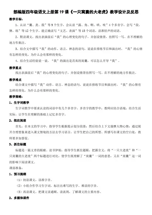 部编版四年级语文上册第19课《一只窝囊的大老虎》教学设计及反思(教案)