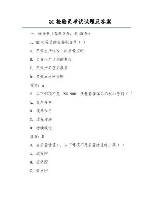 QC检验员考试试题及答案