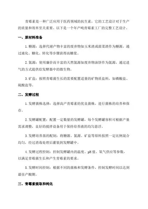 年产吨青霉素工厂工艺设计完整版