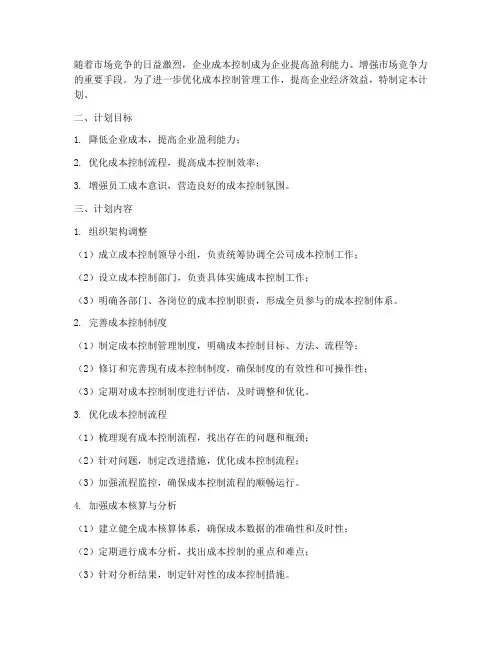 成本控制管理工作计划