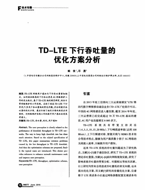 TD-LTE下行吞吐量的优化方案分析
