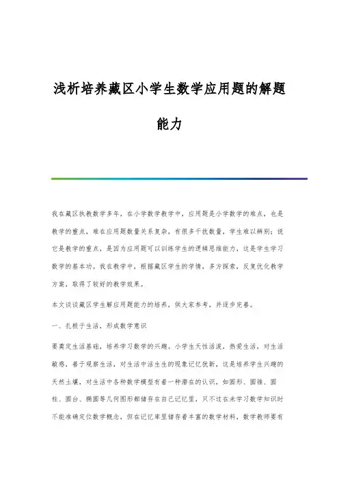 浅析培养藏区小学生数学应用题的解题能力