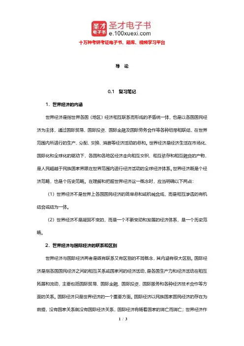 池元吉《世界经济概论》笔记和课后习题及考研真题详解(导论)【圣才出品】