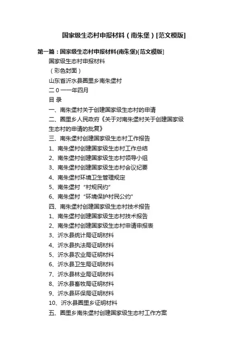国家级生态村申报材料（南朱堡）[范文模版]
