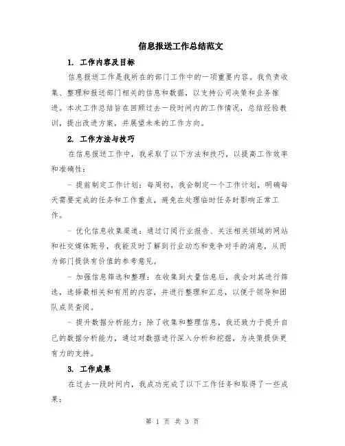 信息报送工作总结范文