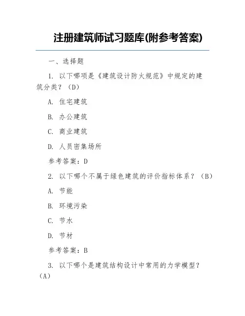 注册建筑师试习题库(附参考答案)