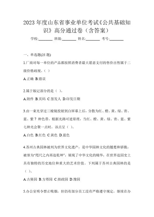 2023年度山东省事业单位考试《公共基础知识》高分通过卷(含答案)