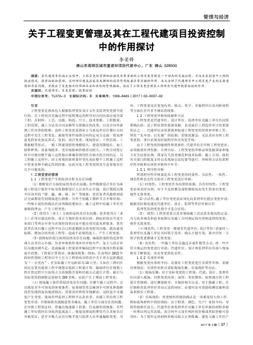 关于工程变更管理及其在工程代建项目投资控制中的作用探讨