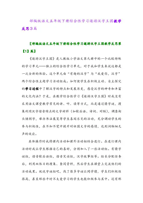 2024年部编版语文五年级下册综合性学习遨游汉字王国教学反思3篇