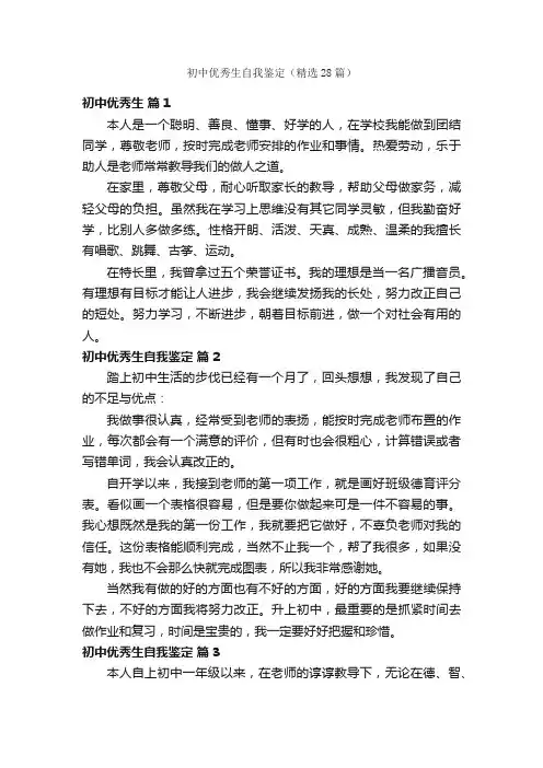 初中优秀生自我鉴定（精选28篇）
