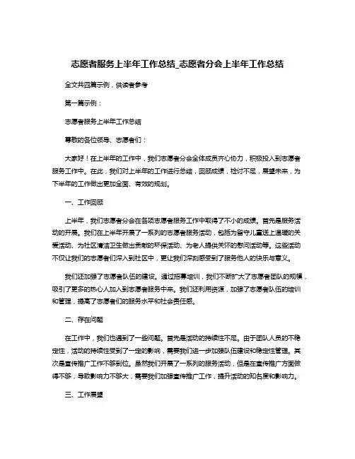 志愿者服务上半年工作总结_志愿者分会上半年工作总结